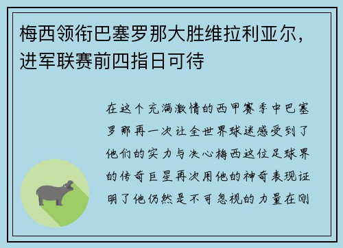 梅西领衔巴塞罗那大胜维拉利亚尔，进军联赛前四指日可待