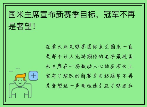 国米主席宣布新赛季目标，冠军不再是奢望！