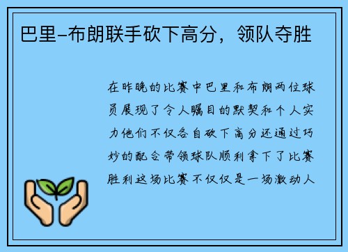 巴里-布朗联手砍下高分，领队夺胜