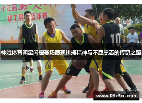 林姓体育明星闪耀赛场展现拼搏精神与不屈意志的传奇之路