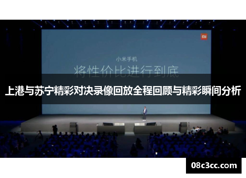 上港与苏宁精彩对决录像回放全程回顾与精彩瞬间分析