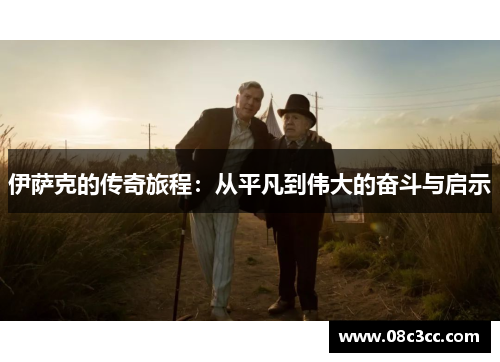伊萨克的传奇旅程：从平凡到伟大的奋斗与启示