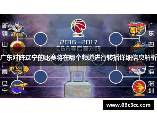 广东对阵辽宁的比赛将在哪个频道进行转播详细信息解析