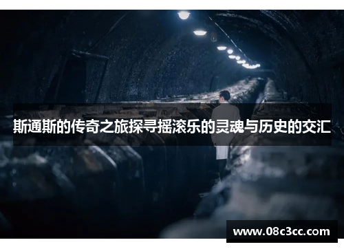 斯通斯的传奇之旅探寻摇滚乐的灵魂与历史的交汇