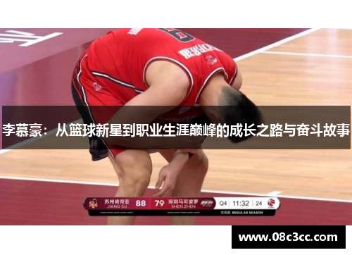 李慕豪：从篮球新星到职业生涯巅峰的成长之路与奋斗故事