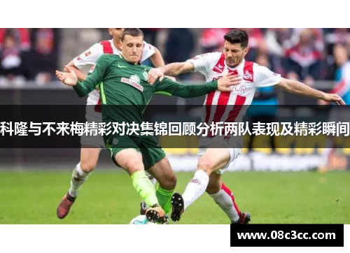 科隆与不来梅精彩对决集锦回顾分析两队表现及精彩瞬间