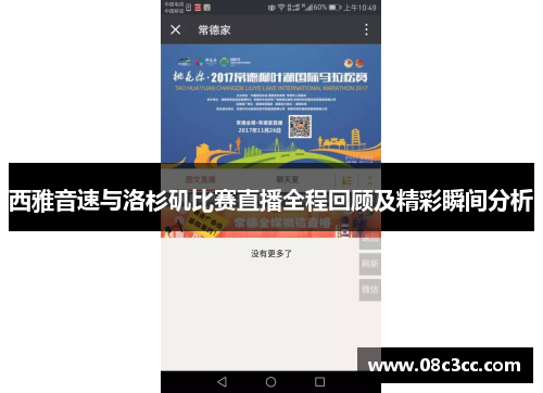 西雅音速与洛杉矶比赛直播全程回顾及精彩瞬间分析