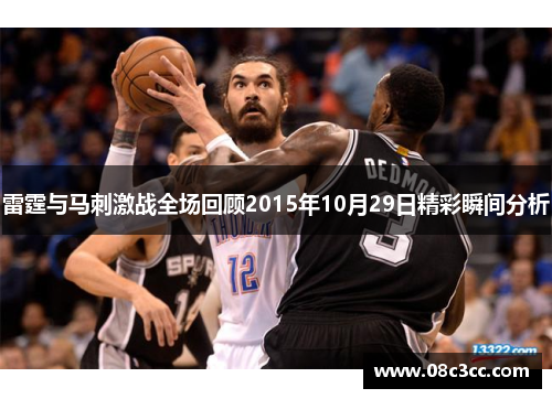 雷霆与马刺激战全场回顾2015年10月29日精彩瞬间分析