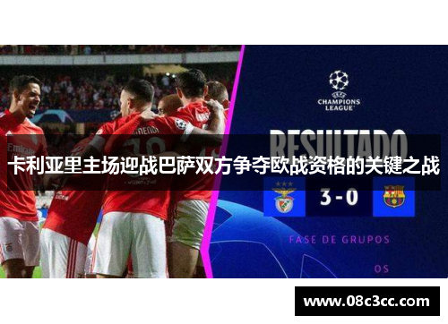卡利亚里主场迎战巴萨双方争夺欧战资格的关键之战