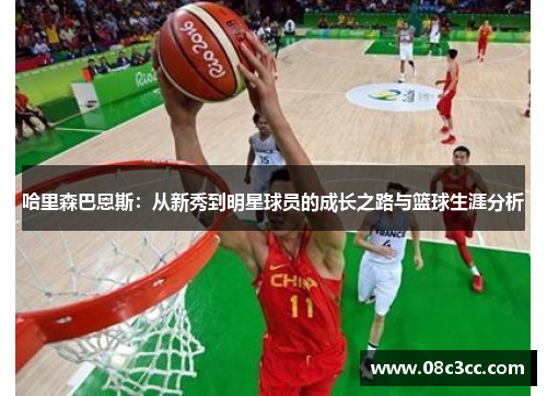 哈里森巴恩斯：从新秀到明星球员的成长之路与篮球生涯分析