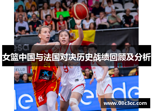 女篮中国与法国对决历史战绩回顾及分析