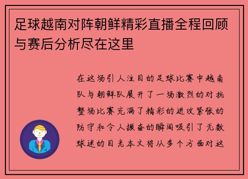 足球越南对阵朝鲜精彩直播全程回顾与赛后分析尽在这里